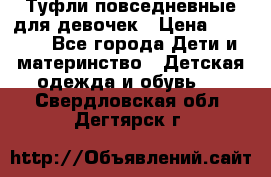 Туфли повседневные для девочек › Цена ­ 1 700 - Все города Дети и материнство » Детская одежда и обувь   . Свердловская обл.,Дегтярск г.